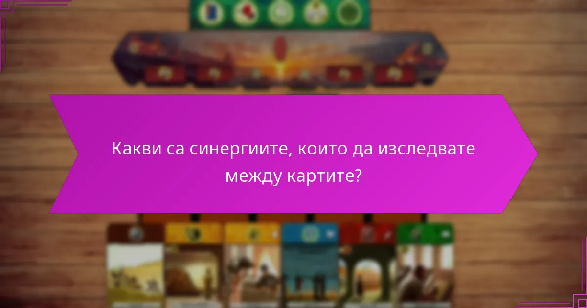 Кои напреднали тактики подобряват решаващите дървета в Епоха Първа?
