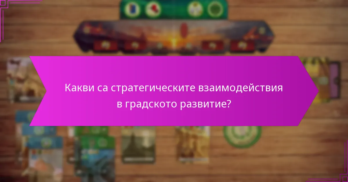 Какви са стратегическите взаимодействия в градското развитие?