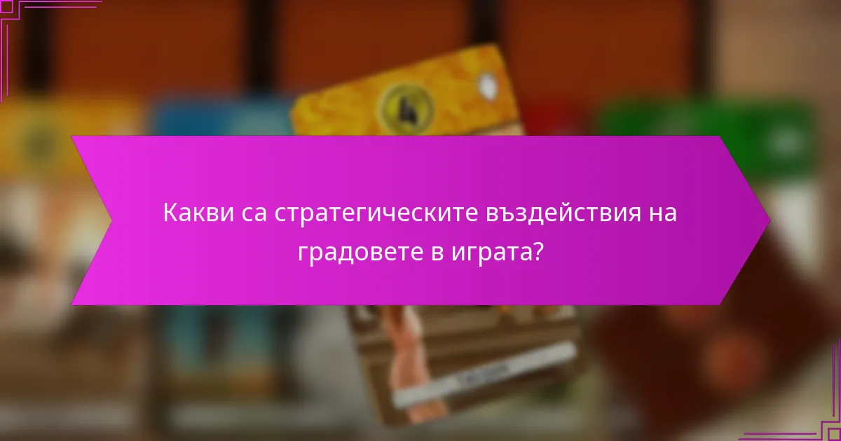 Какви са стратегическите въздействия на градовете в играта?