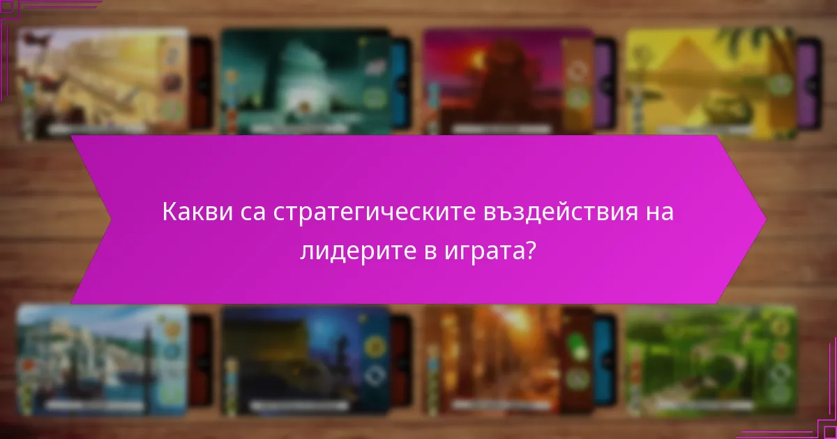 Кои фактори трябва да се вземат предвид при избора на лидери или градове?