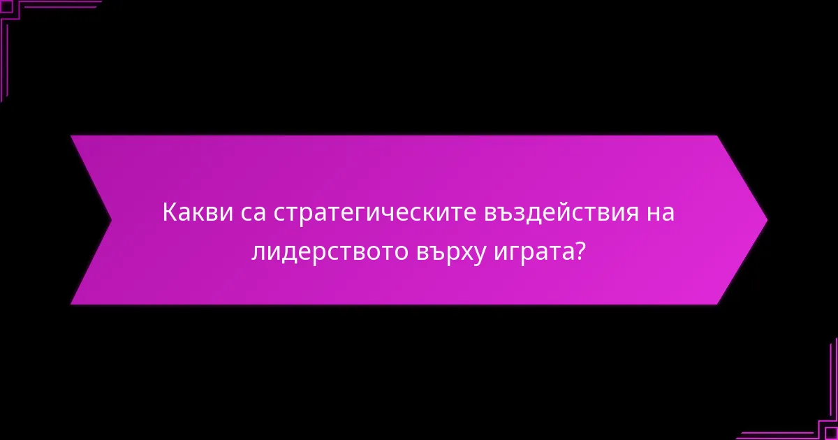 Кои методи за отбелязване на точки са повлияни от лидерството?