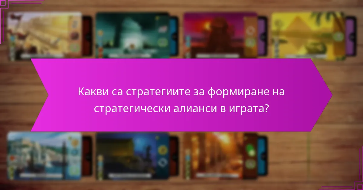 Какви са стратегиите за формиране на стратегически алианси в играта?