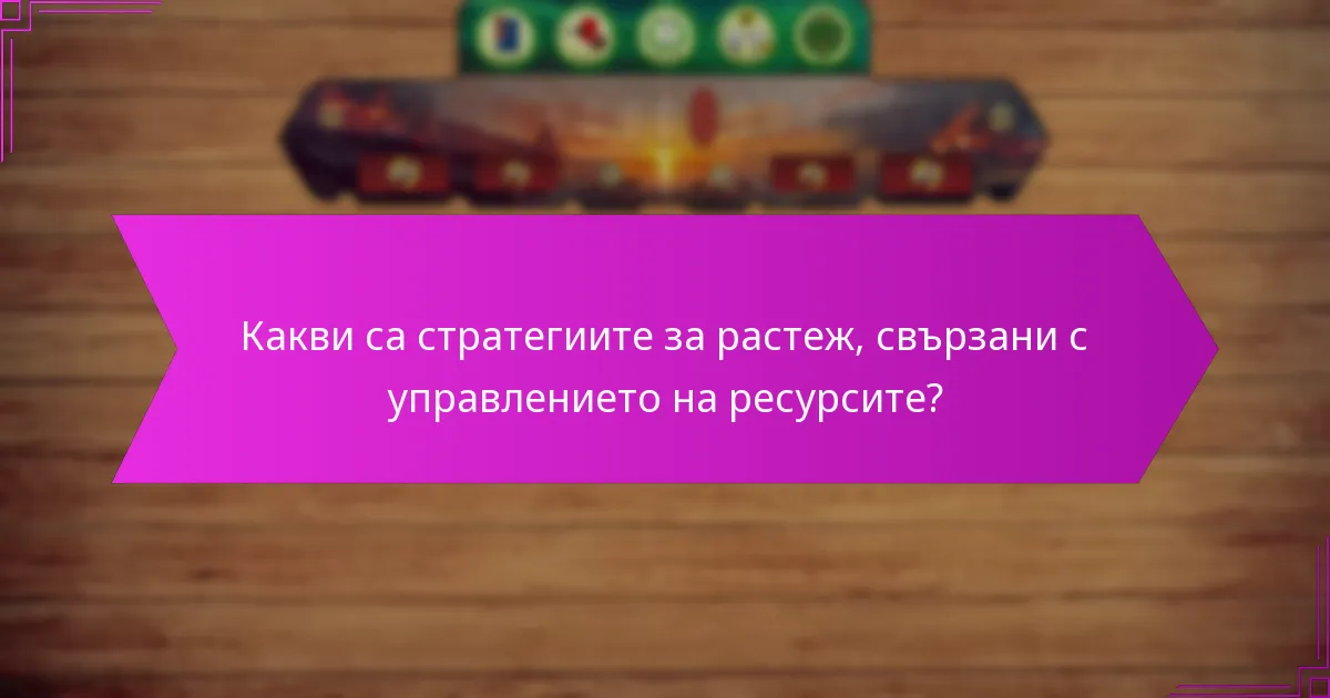 Какви са стратегиите за растеж, свързани с управлението на ресурсите?