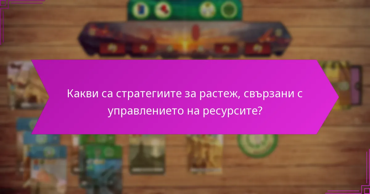 Какви са стратегиите за растеж, свързани с управлението на ресурсите?