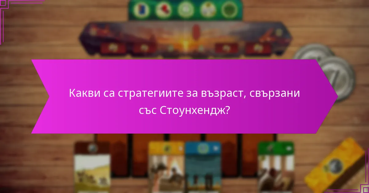 Какви са стратегиите за възраст, свързани със Стоунхендж?
