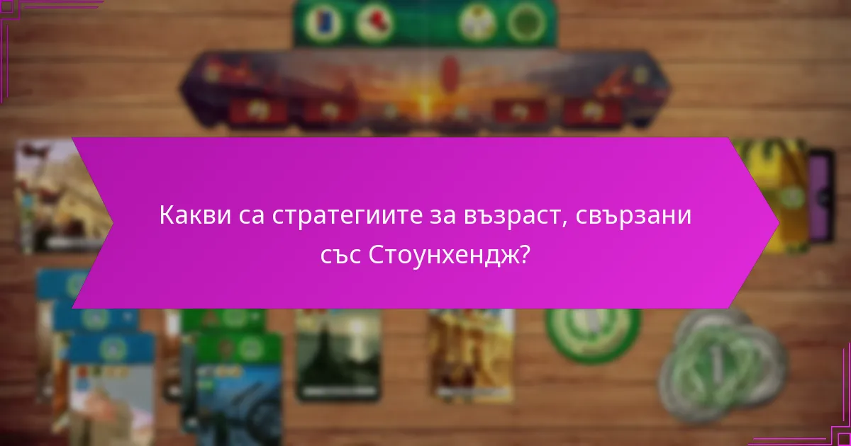 Какви са опитите на посетителите, свързани със Стоунхендж?