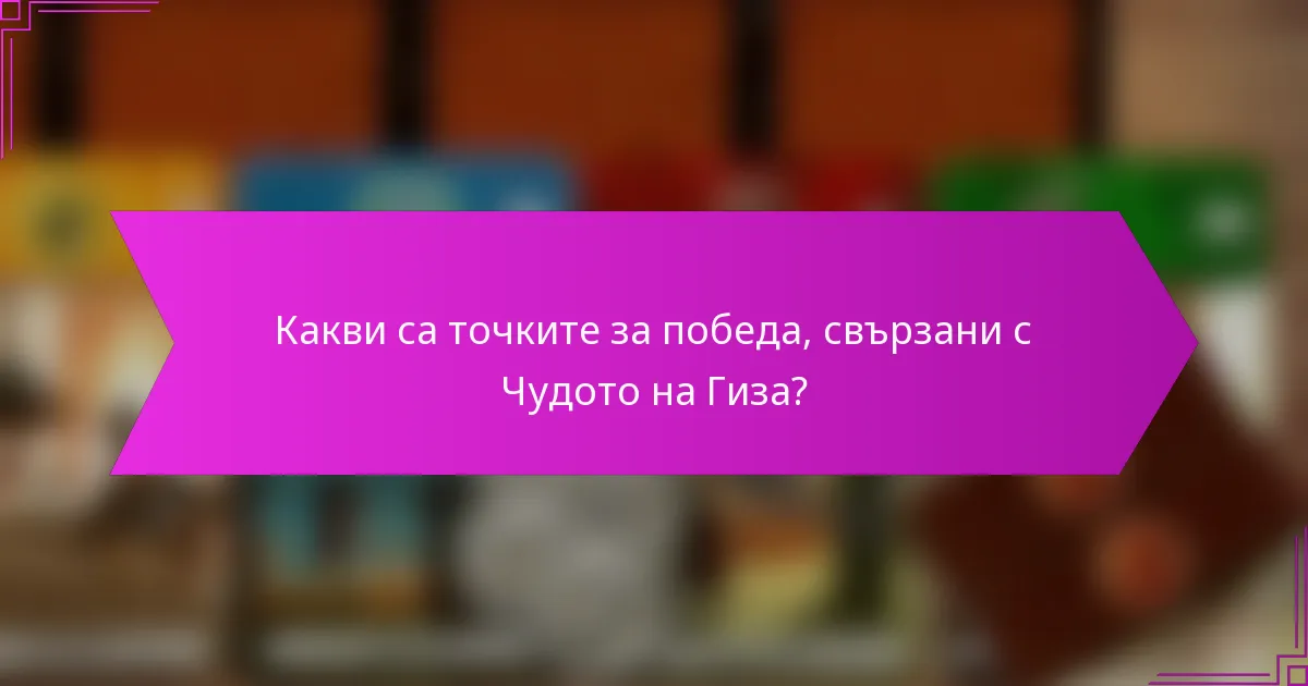 Какви са точките за победа, свързани с Чудото на Гиза?