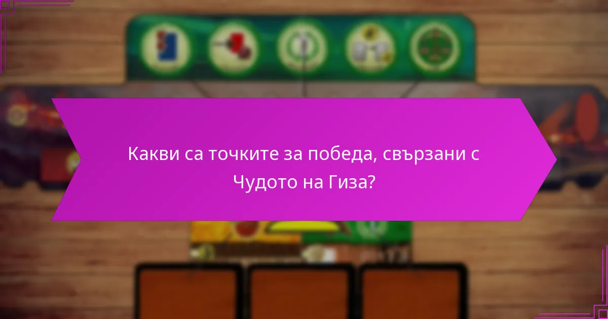 Какви са често срещаните предизвикателства при строителството на Чудото на Гиза?