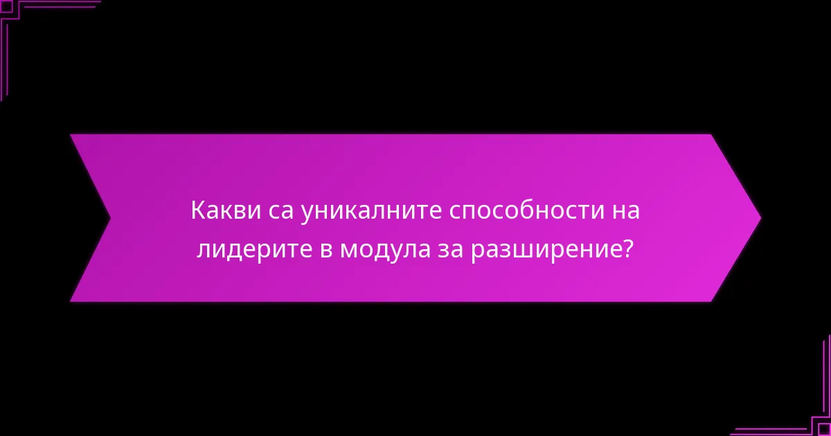 Как лидерите се сравняват по отношение на силни и слаби страни?