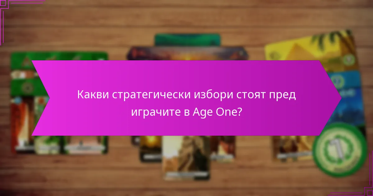 Какви стратегически избори стоят пред играчите в Age One?