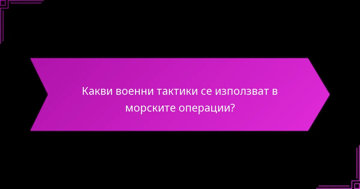 Как се управлява контролът на ресурсите в морската стратегия?