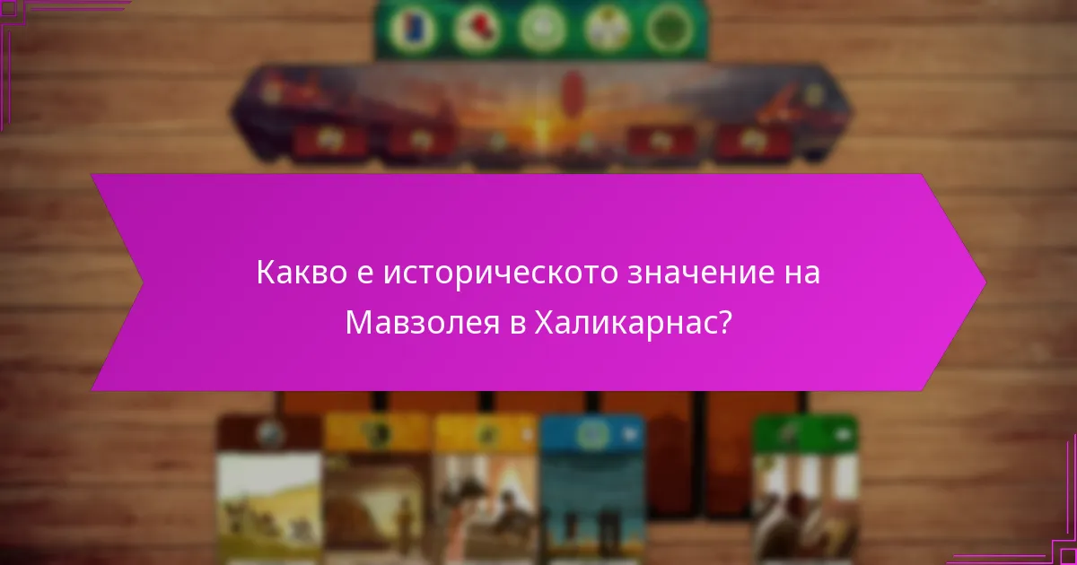 Кои съвременни структури са вдъхновени от Мавзолея?