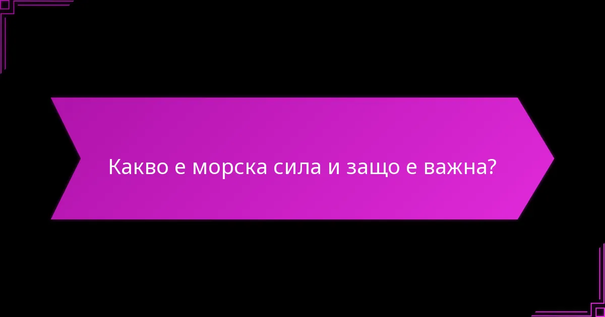 Кои нации имат най-ефективните морски стратегии?