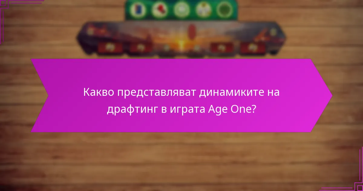 Кои игри демонстрират силно взаимодействие между играчите в Age One?