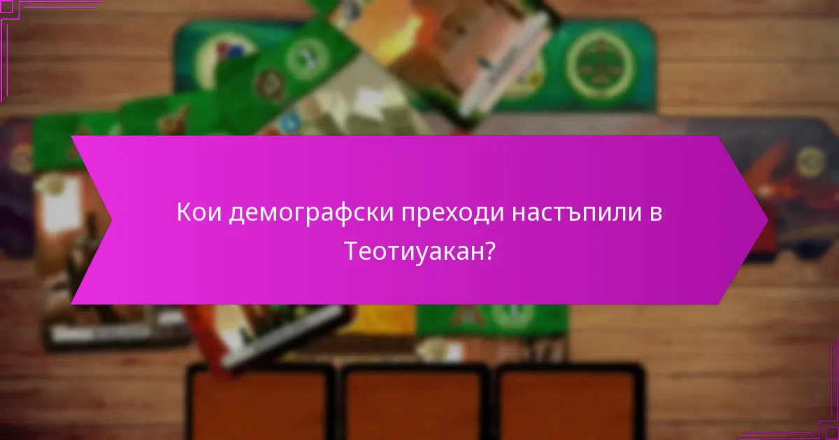 Кои демографски преходи настъпили в Теотиуакан?