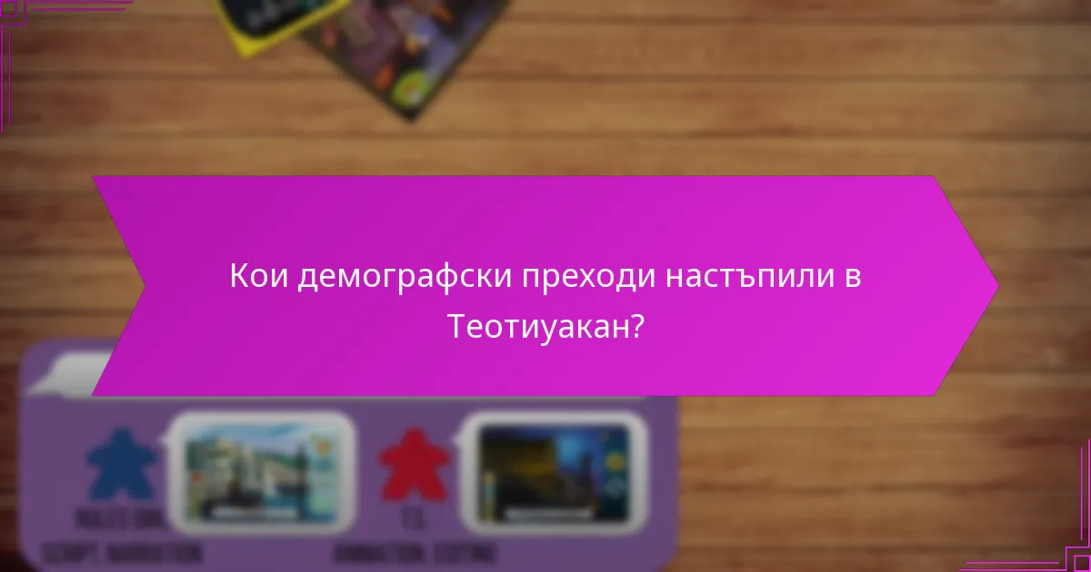 Кои археологически находки осветяват историята на Теотиуакан?