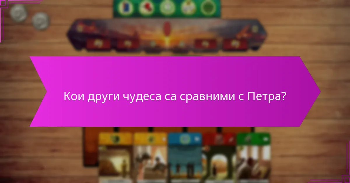 Кои други чудеса са сравними с Петра?