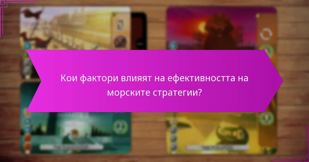 Кои фактори влияят на ефективността на морските стратегии?