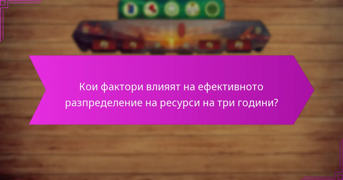 Кои фактори влияят на ефективното разпределение на ресурси на три години?