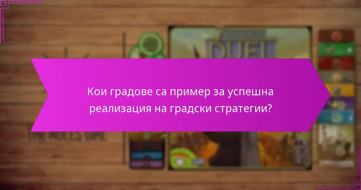 Кои градове са пример за успешна реализация на градски стратегии?