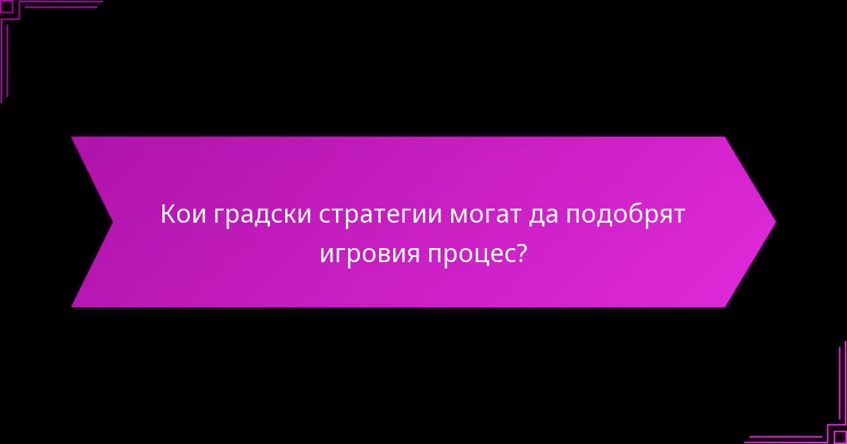 Кои техники за управление на ресурсите са жизненоважни в градските среди?