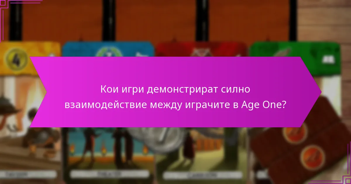 Кои игри демонстрират силно взаимодействие между играчите в Age One?