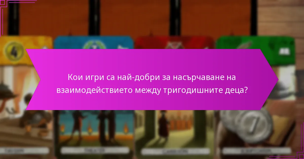Кои игри са най-добри за насърчаване на взаимодействието между тригодишните деца?