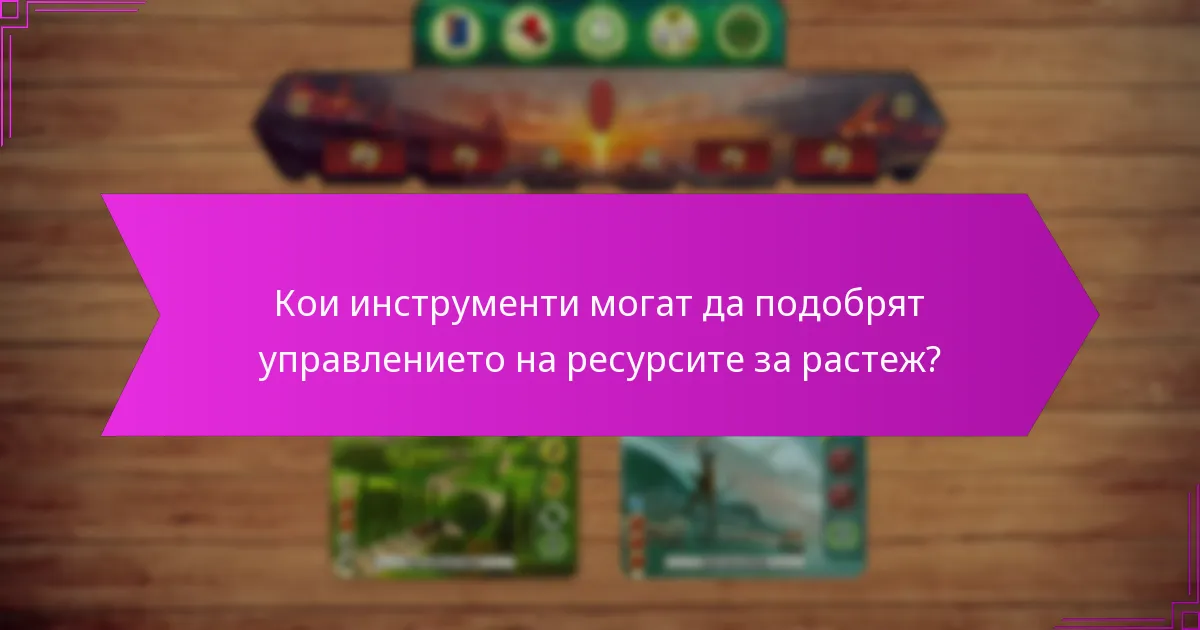 Кои инструменти могат да подобрят управлението на ресурсите за растеж?