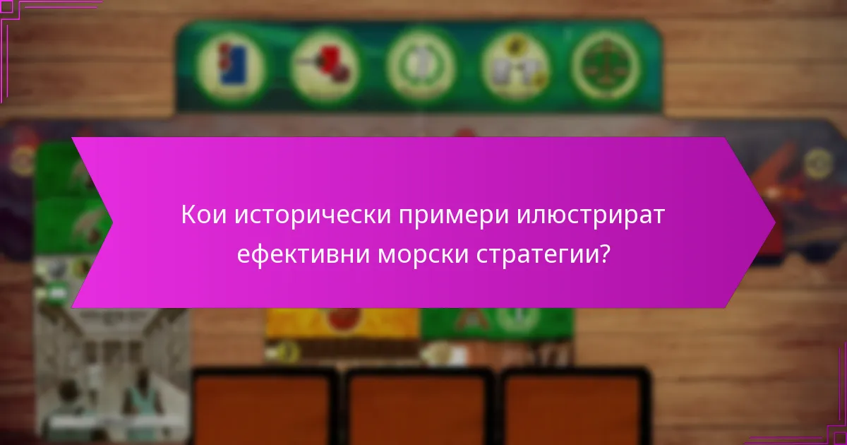 Кои исторически примери илюстрират ефективни морски стратегии?