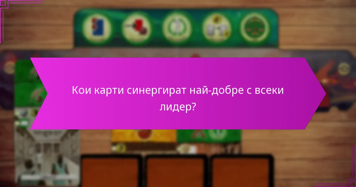 Кои карти синергират най-добре с всеки лидер?