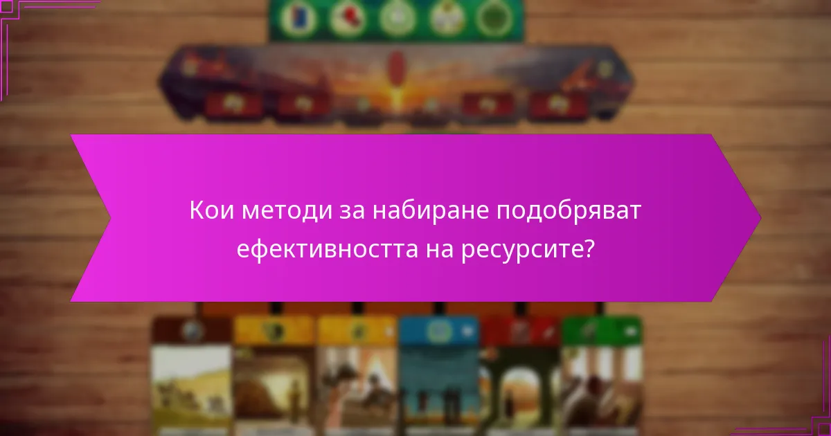 Кои методи за набиране подобряват ефективността на ресурсите?