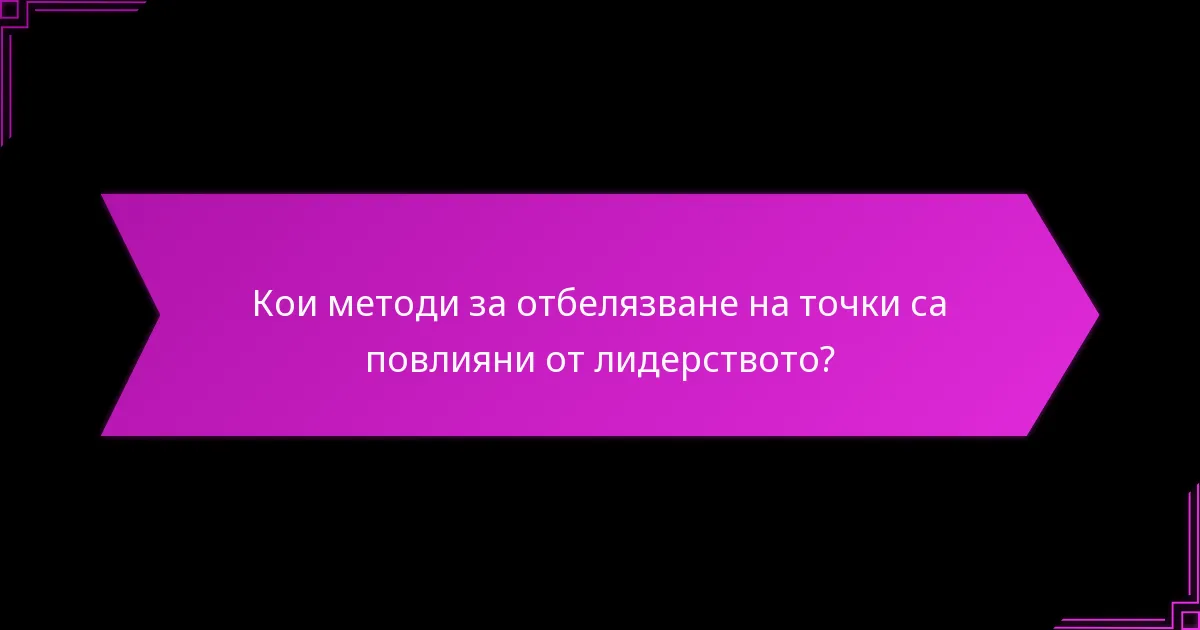 Кои стилове на лидерство са най-ефективни в играта?