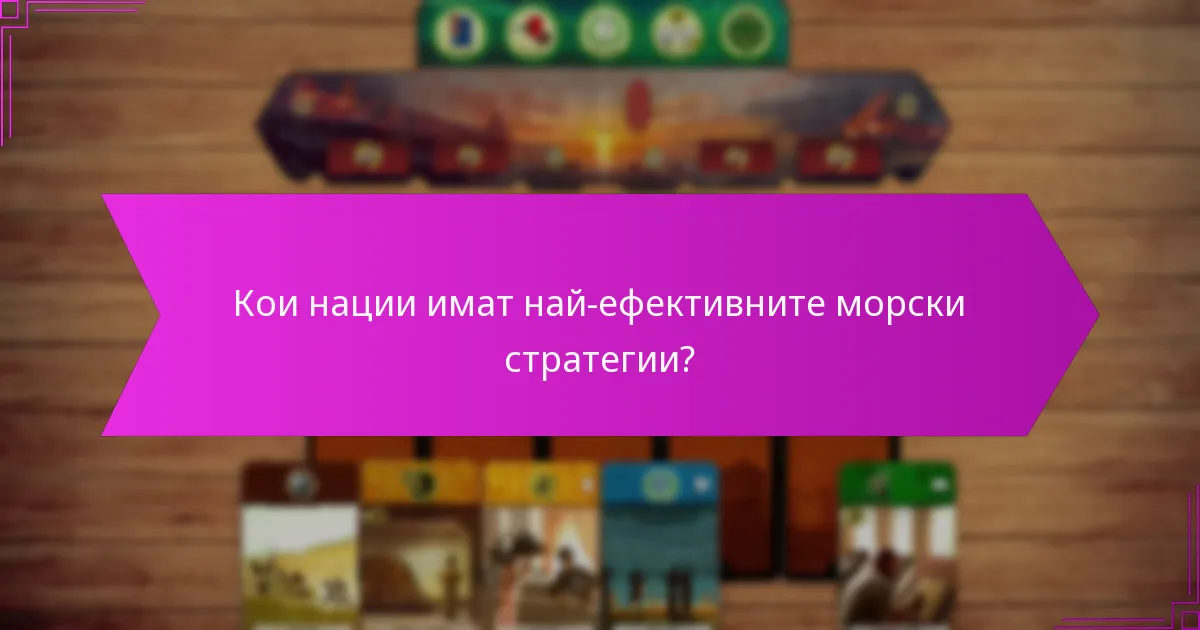 Кои нации имат най-ефективните морски стратегии?