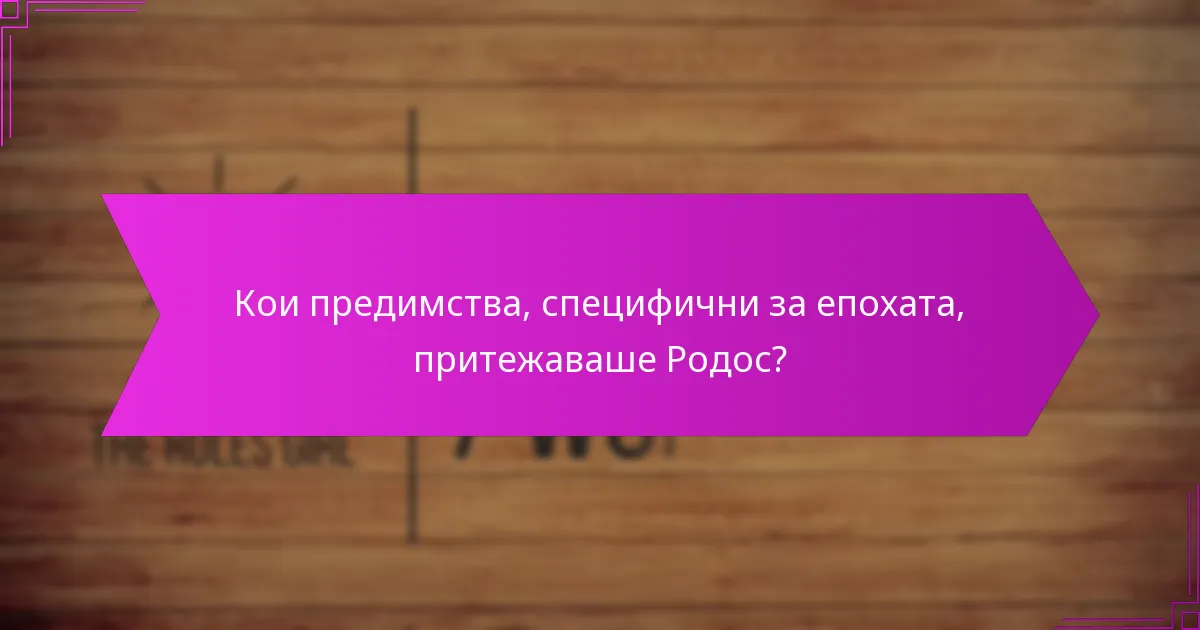 Кои предимства, специфични за епохата, притежаваше Родос?