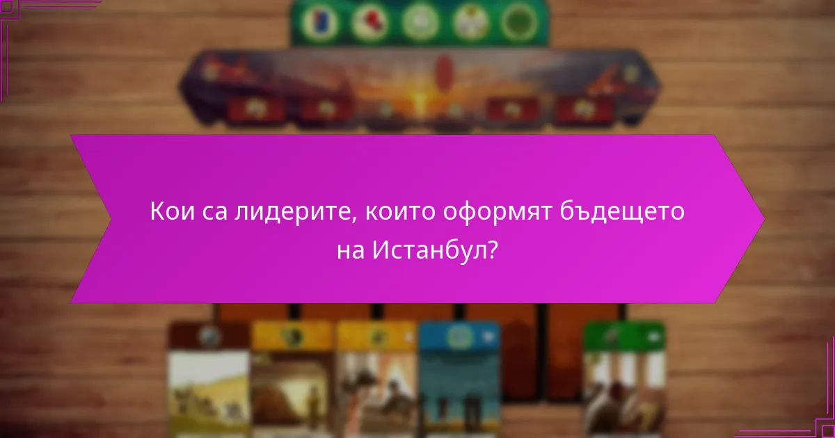 Кои стратегии подобряват синергията между лидерите в Истанбул?