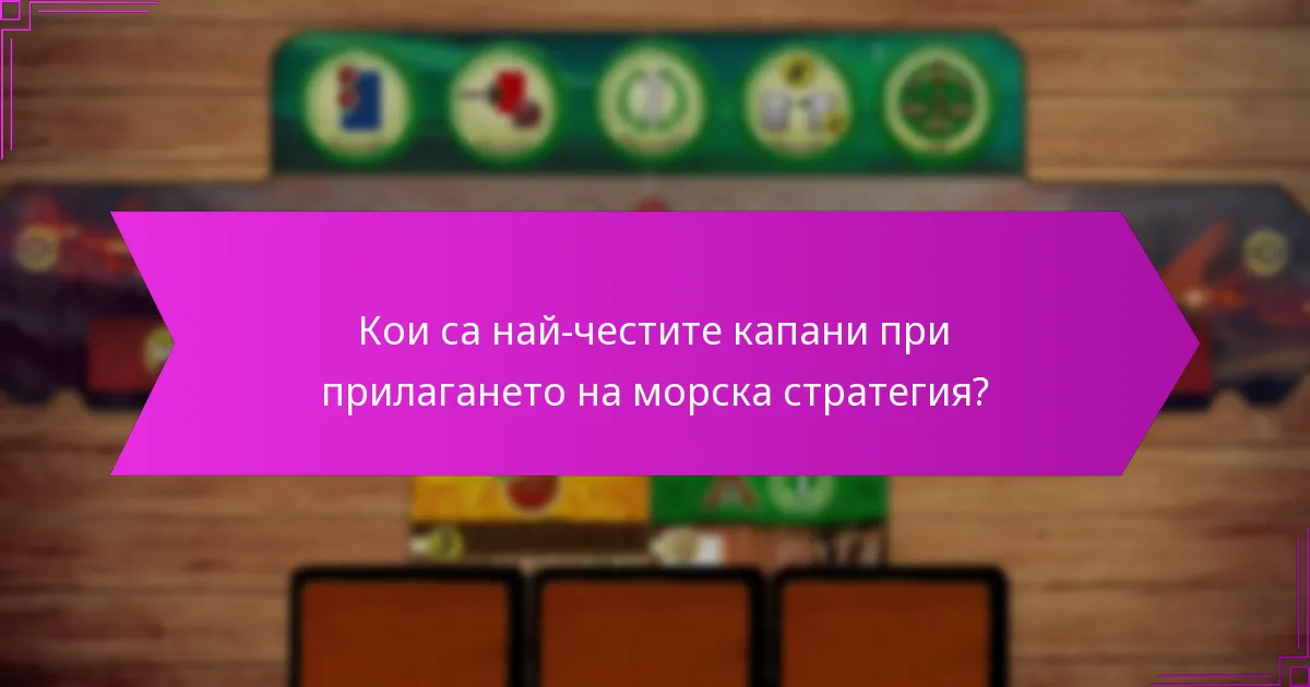 Кои са най-честите капани при прилагането на морска стратегия?