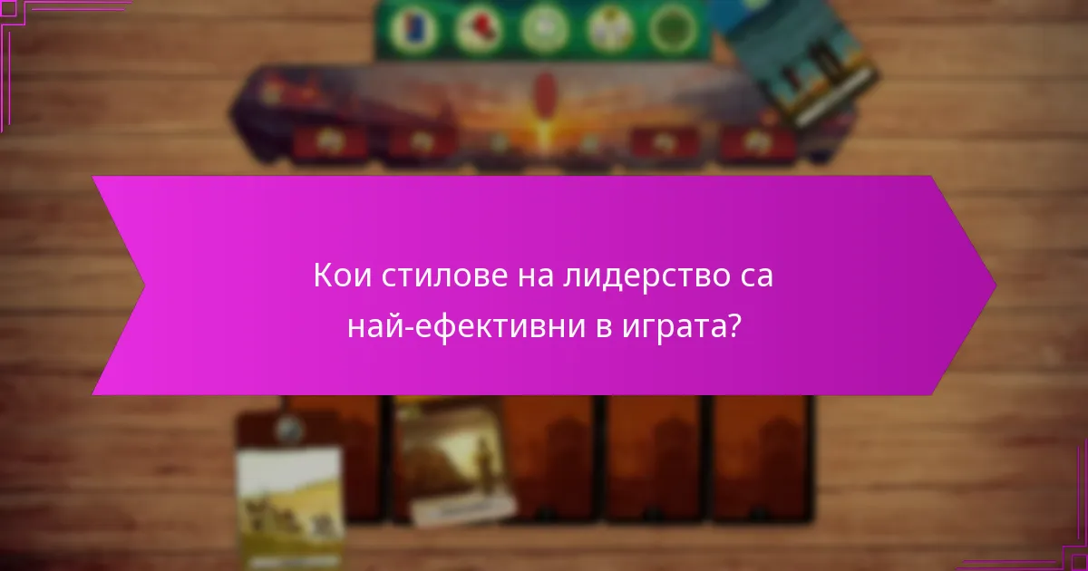 Кои стилове на лидерство са най-ефективни в играта?