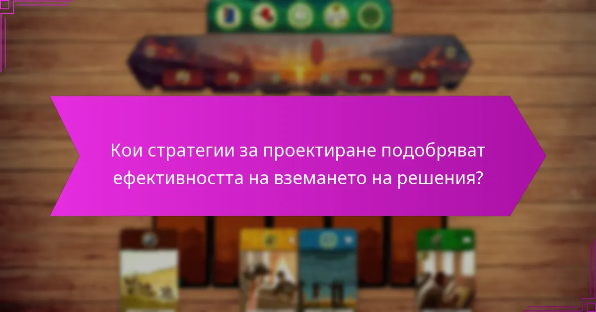 Кои стратегии за проектиране подобряват ефективността на вземането на решения?