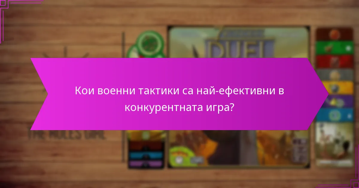 Кои военни тактики са най-ефективни в конкурентната игра?